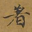 敦煌着书法图片