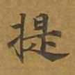 敦煌提书法图片