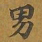 敦煌男书法图片