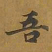 敦煌吾书法图片