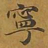 敦煌宁书法图片