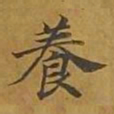 敦煌养书法图片