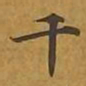敦煌千书法图片
