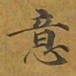 敦煌意书法图片