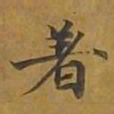 敦煌着书法图片