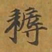 敦煌耨书法图片