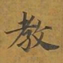 敦煌教书法图片