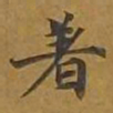 敦煌着书法图片