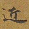 敦煌近书法图片