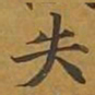 张若霭㻮书法图片