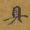 敦煌具书法图片
