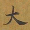 敦煌大书法图片