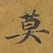 敦煌莫书法图片