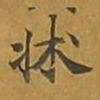 敦煌床书法图片