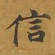 敦煌信书法图片