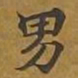 敦煌男书法图片
