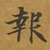 敦煌报书法图片