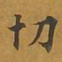 敦煌切书法图片