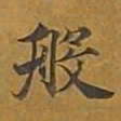 敦煌般书法图片
