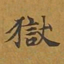 敦煌狱书法图片