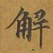 敦煌解书法图片