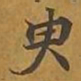 敦煌臾书法图片