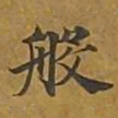 敦煌般书法图片