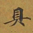敦煌具书法图片
