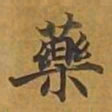 敦煌药书法图片