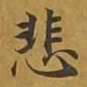 敦煌悲书法图片