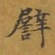 敦煌譬书法图片