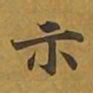 敦煌示书法图片