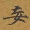 敦煌妄书法图片
