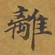 敦煌离书法图片