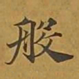 敦煌般书法图片