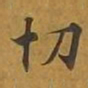敦煌切书法图片