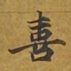 敦煌喜书法图片