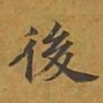 敦煌后书法图片