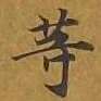 敦煌等书法图片