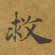 敦煌救书法图片