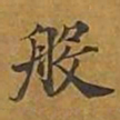 敦煌般书法图片