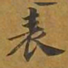 敦煌表书法图片