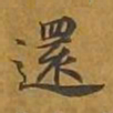 敦煌还书法图片