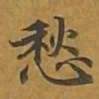 敦煌愁书法图片