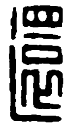 篆刻还书法图片