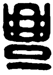 篆刻丰书法图片