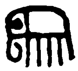 篆刻象书法图片