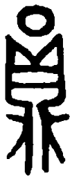 篆刻员书法图片
