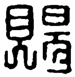 篆刻赐书法图片