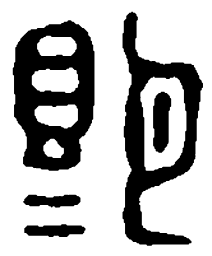篆刻赐书法图片